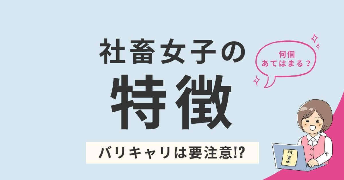 社畜女子の特徴