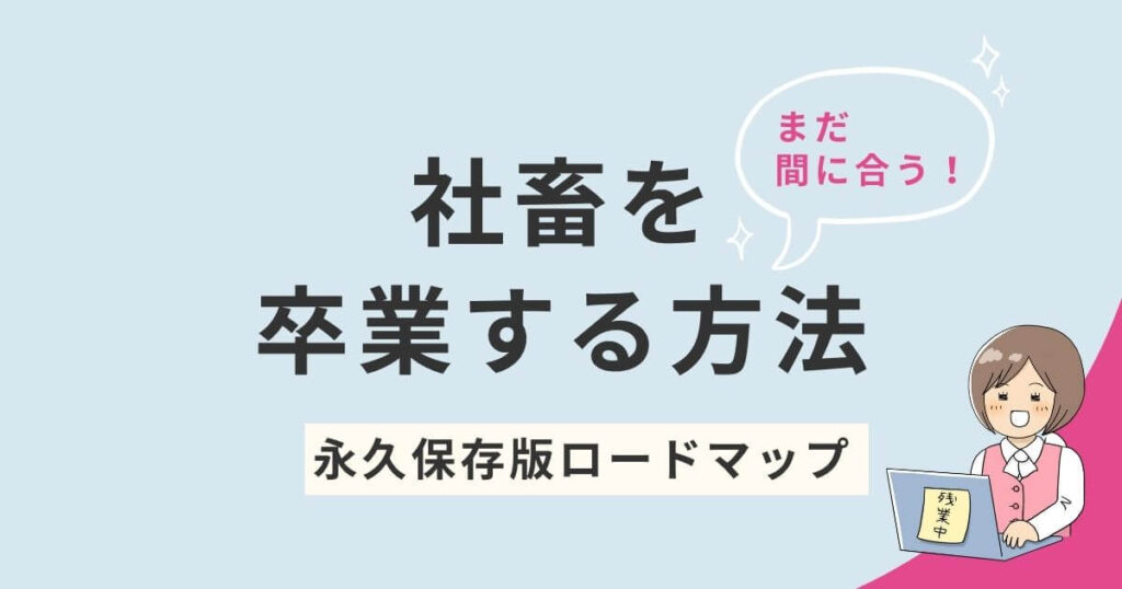 社畜を卒業する方法