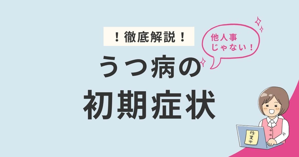 うつ病の初期症状