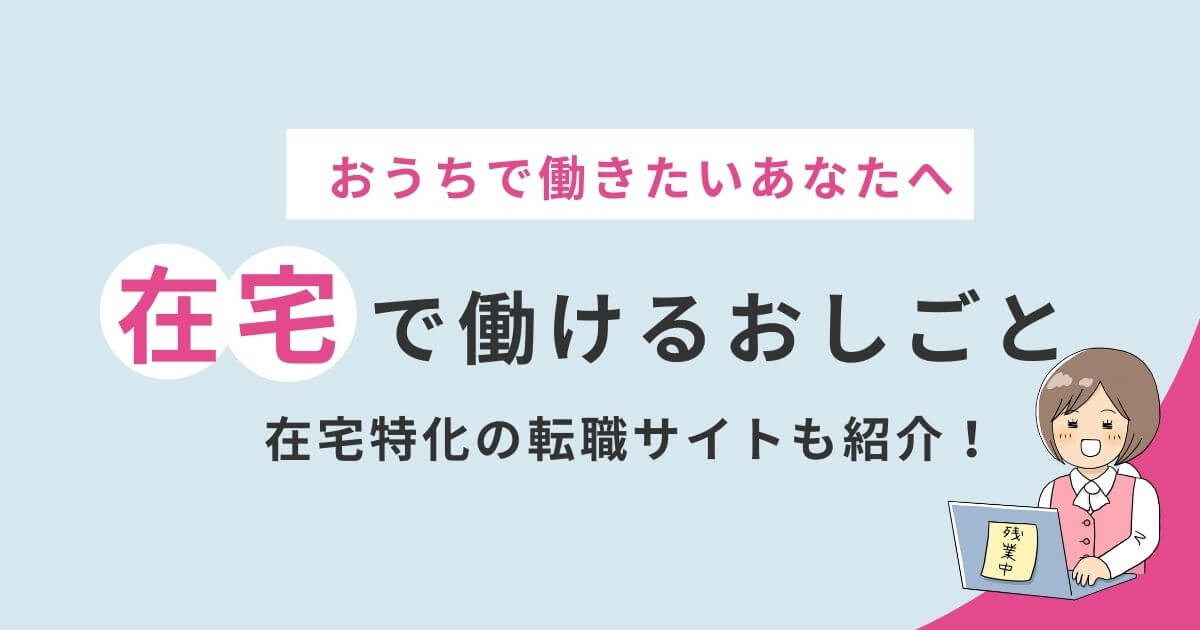 在宅で働けるおしごと